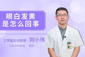 眼白发黄是怎么回事视频封面