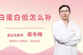 白蛋白低怎么补视频封面