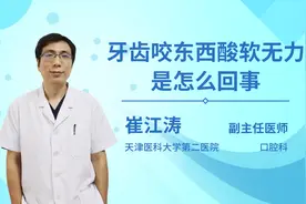 牙齿咬东西酸软无力是怎么回事视频封面