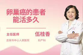 卵巢癌的患者能活多久视频封面