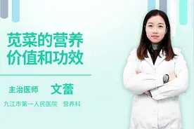 苋菜的营养价值和功效视频封面