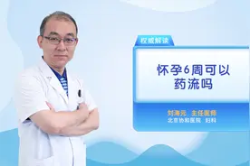 怀孕6周可以药流吗