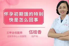 怀孕初期饿的特别快是怎么回事视频封面
