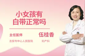 小女孩有白带正常吗视频封面