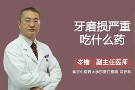 牙磨损严重吃什么药视频封面