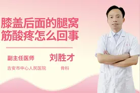 膝盖后面的腿窝筋酸疼怎么回事视频封面