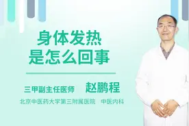 身体发热是怎么回事视频封面