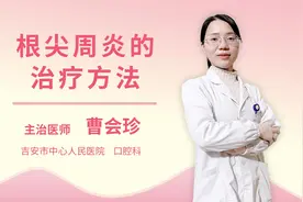 根尖周炎的治疗方法视频封面