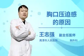 胸口压迫感的原因视频封面