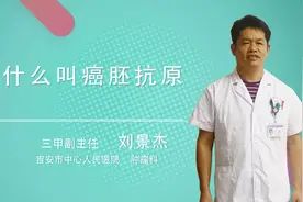 什么叫癌胚抗原视频封面