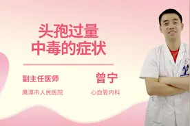头孢过量中毒的症状视频封面