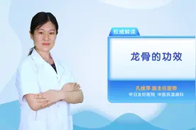 龙骨的功效