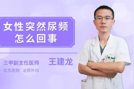 女性突然尿频怎么回事视频封面