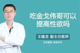 吃金戈伟哥可以提高性欲吗视频封面
