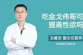 吃金戈伟哥可以提高性欲吗视频封面