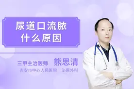 尿道口流脓什么原因视频封面