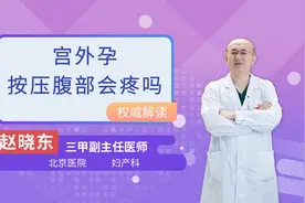 宫外孕按压腹部会疼吗视频封面