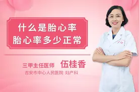 什么是胎心率胎心率多少正常