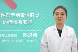 慢性乙型病毒性肝炎的症状有哪些视频封面