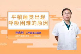 平躺睡觉出现呼吸困难的原因