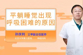 平躺睡觉出现呼吸困难的原因视频封面