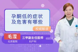 孕酮低的症状及危害有哪些视频封面