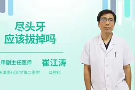 尽头牙应该拔掉吗视频封面