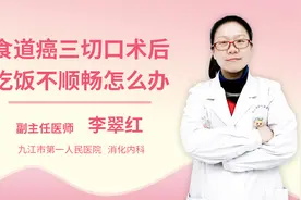 食道癌三切口术后吃饭不顺畅怎么办视频封面