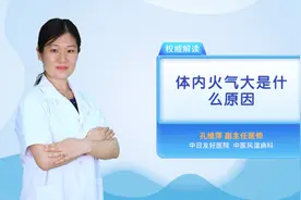 体內火气大是什么原因