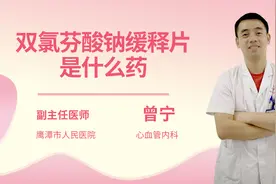 双氯芬酸钠缓释片是什么药视频封面