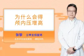 为什么会得颅内压增高视频封面