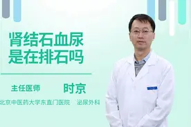 肾结石血尿是在排石吗视频封面