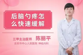 后脑勺疼怎么快速缓解视频封面
