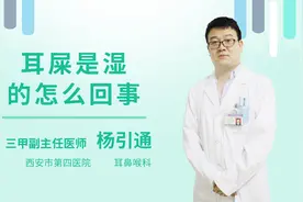 耳屎是湿的怎么回事视频封面