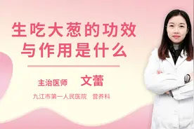 生吃大葱的功效与作用是什么视频封面