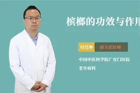 槟榔的功效与作用视频封面