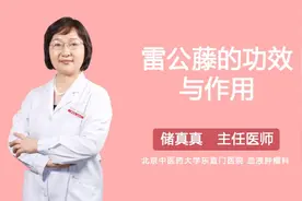 雷公藤的功效与作用视频封面