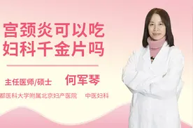 宫颈炎可以吃妇科千金片吗