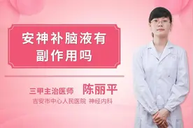 安神补脑液有副作用吗