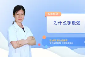 为什么手没劲视频封面
