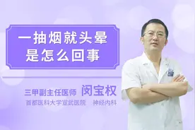 一抽烟就头晕是怎么回事视频封面