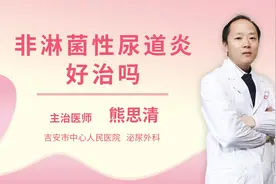 非淋菌性尿道炎好治吗视频封面