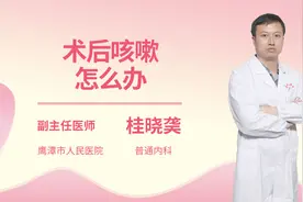 术后咳嗽怎么办视频封面