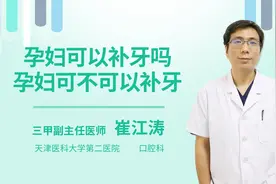 孕妇可以补牙吗孕妇可不可以补牙视频封面
