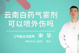 云南白药气雾剂可以喷外伤吗