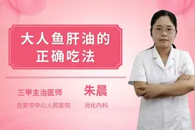 大人鱼肝油的正确吃法