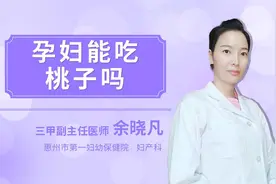 孕妇能不能吃桃子？视频封面