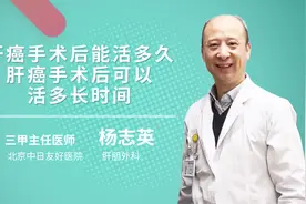 肝癌手术后能活多久肝癌手术后可以活多长时间视频封面