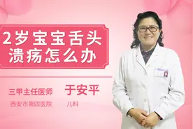 2岁宝宝舌头溃疡怎么办视频封面