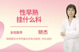 性早熟挂什么科视频封面